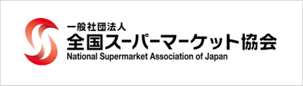 一般社団法人全国スーパーマーケット協会