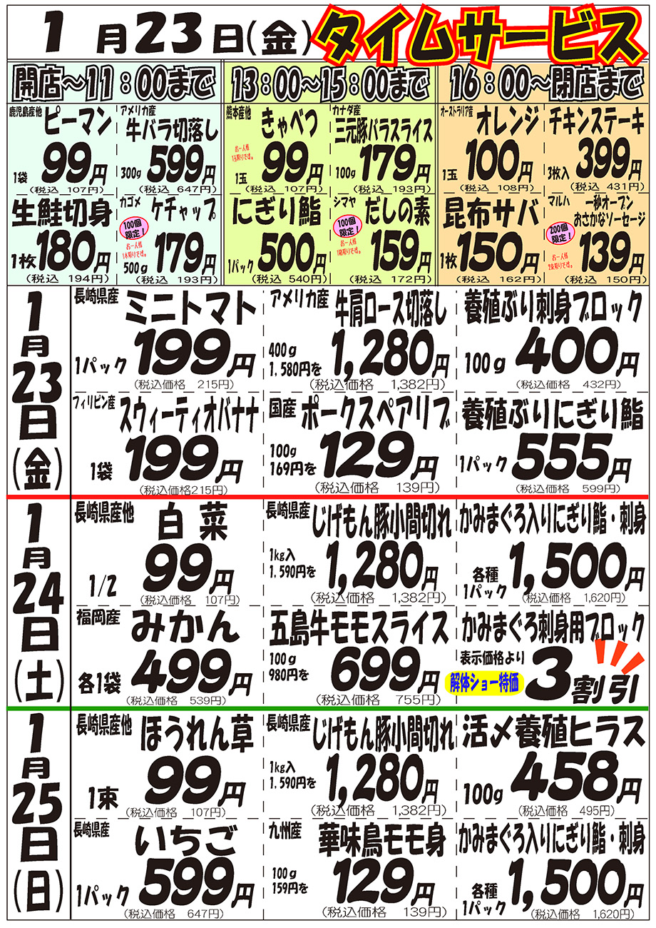 [stuv15]まとめ買い購入ページ 特売チラシ【1月23日〜25日】 | カミティバリュー